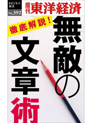 cover image of 無敵の文章術―週刊東洋経済ｅビジネス新書Ｎo.392
